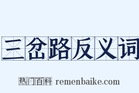 三岔路反义词是什么意思的图片
